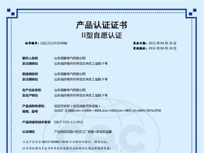 低壓開(kāi)關(guān)柜（低壓成套開(kāi)關(guān)設(shè)備）認(rèn)證證書(shū)
